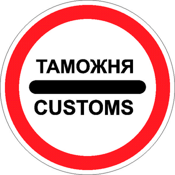 3.17.1 таможня (II типоразмер, пленка А коммерческая) - Дорожные знаки - Запрещающие знаки - ohrana.inoy.org