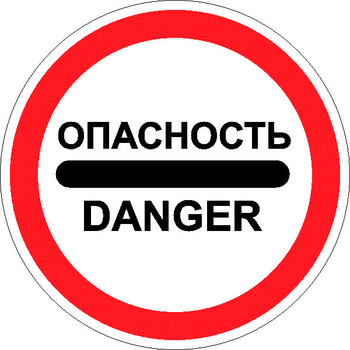 3.17.2 опасность (II типоразмер, пленка А коммерческая) - Дорожные знаки - Запрещающие знаки - ohrana.inoy.org